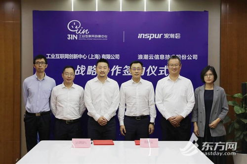 上海工业互联网创新中心签约 浪潮云 将建长三角增强级标识体系服务平台
