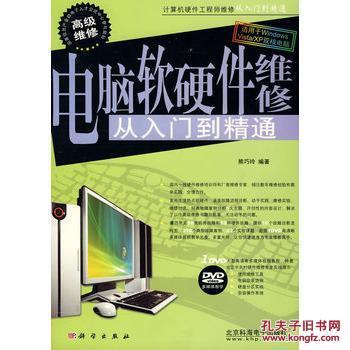 电脑软硬件维修从入门到精通 一本实用的技术指南